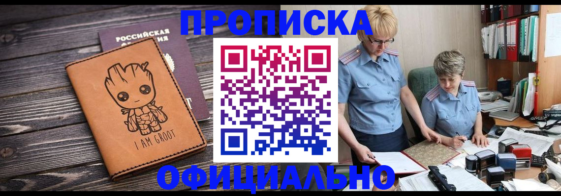прописка штамп в Новокузнецке